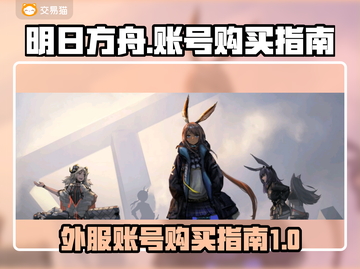 明日方舟💥外服账号购买渠道大公开！🔥截图1