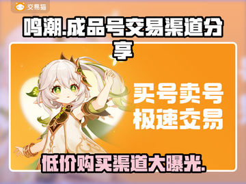 鸣潮成品号交易渠道🔥超便宜购买方法分享🎮截图1