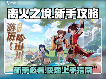 🔥离火之境：新手必看！快速上手秘籍🎉截图1