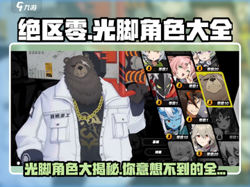 绝区零光脚角色大曝光💥，游戏党必看！🔥截图1