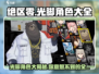 绝区零光脚角色大曝光💥，游戏党必看！🔥