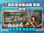 三国群英传国战版🔥策略争霸，等你来战！
