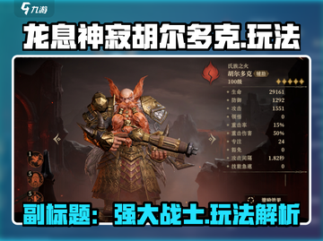 龙息神寂胡尔多克🔥超强玩法揭秘🎉截图1