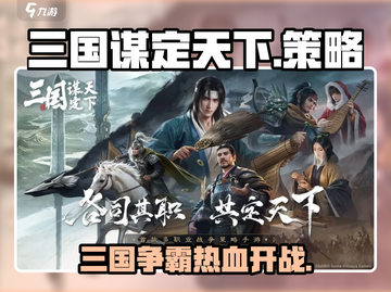 三国谋定天下🔥：玩法揭秘，超好玩！截图1