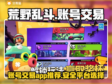 荒野乱斗账号交易💡超全平台推荐来啦！截图1