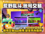 荒野乱斗账号交易💡超全平台推荐来啦！