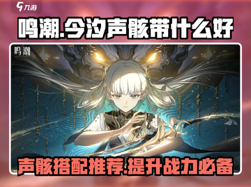 鸣潮⚡今汐声骸带什么好？声骸搭配推荐🔥截图1