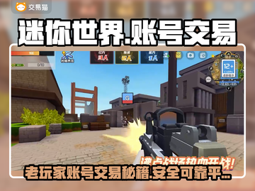 迷你世界账号交易秘籍🔥靠谱平台大揭秘！🎮截图1