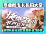 商业都市礼包码大公开！💥游戏党必看，码到手软！