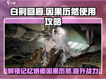 白荆回廊🔥因果历然超详细用法揭秘！记忆烙痕必备💡截图1