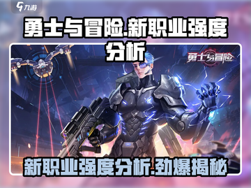 勇士与冒险新职业🔥超强强度分析不容错过！截图1