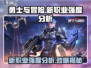 勇士与冒险新职业🔥超强强度分析不容错过！