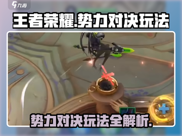 王者荣耀势力对决🔥玩法超全介绍来啦！截图1
