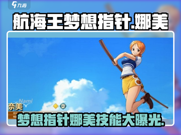 航海王梦想指针娜美🔥技能全面解析来啦！截图1