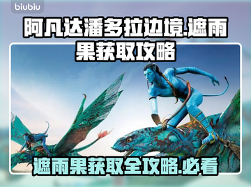 阿凡达潘多拉边境：遮雨果获取秘籍💥🌧截图1