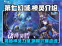 第七幻域🔥神灵大揭秘！游戏党必看✨