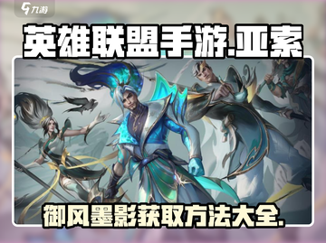 英雄联盟手游🔥亚索御风墨影获取方法大全截图1