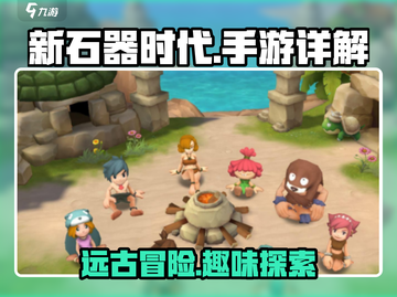 新石器时代手游🔥超详细玩法攻略来了！截图1