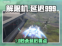 🎮解限机国服延迟爆表？999ms超简单解决法！💥