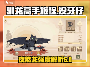 🔥《驯龙高手旅程》没牙仔强度解析🐉✨截图1