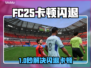 🎮FC25闪退卡顿？速试这些加速器！