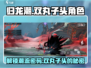 归龙潮手游🔥双丸子头角色竟是她？长命锁秘密揭晓！