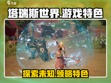 塔瑞斯世界🔥：游戏特色全揭秘，不来玩你亏大了！截图1