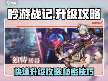 吟游战记升级攻略💎快速升级秘籍在这里！截图1