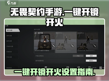 🔥无畏契约手游一键开镜开火设置大公开！🎯截图1
