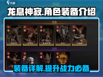 龙息神寂🔥角色装备大揭秘！✨截图1