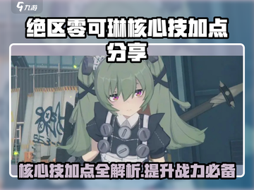 绝区零可琳核心技加点🔥超强攻略带你飞！截图1