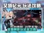 艾塔纪元🔥超全玩法攻略，轻松上手秒变大神！