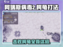 阿瑞斯病毒2🔥鳄龟打法超详细攻略来啦！