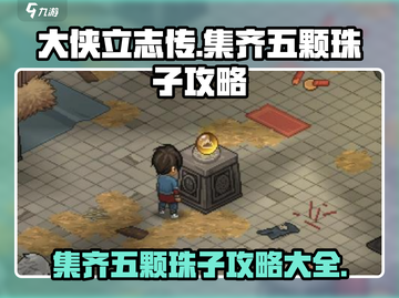 大侠立志传🔥五颗珠子集齐攻略💎截图1