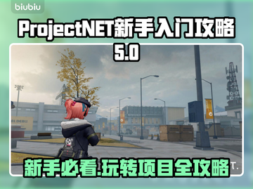 ProjectNET新手必看！🔥玩法思路全揭秘🎉截图1