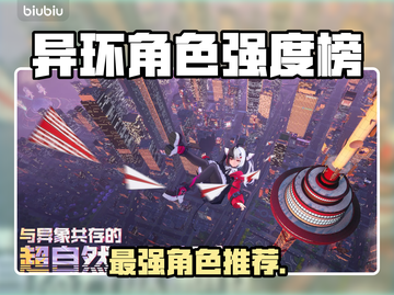 【异环】T0角色曝光！🔥战力爆表截图1