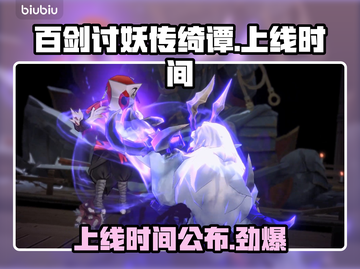 百剑讨妖传绮谭上线时间🔥游戏党必看！🎉截图1