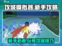 攻城模拟器🔥新手必看！最全玩法攻略来袭✅