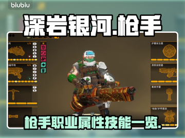 深岩银河🔥枪手职业超强属性技能一览💥截图1