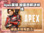 💥Apex英雄掉线卡顿？加速器神招🔥