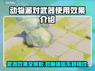动物派对武器大揭秘🔥游戏乐趣翻倍🎉截图1