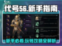 代号56🔥新手必看！玩法攻略全揭秘🎉