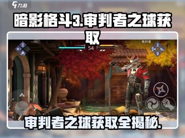 暗影格斗3🔥审判者之球获取教程，轻松到手！截图1