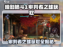 暗影格斗3🔥审判者之球获取教程，轻松到手！