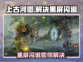 上古河图黑屏闪退？这个加速器🔥搞定！