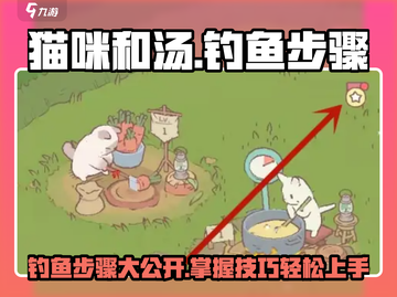 猫咪和汤游戏钓鱼技巧大公开！🐟轻松捕获海量鱼群截图1