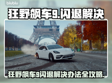 💥狂野飙车9闪退？一招解决不卡顿！🎮截图1