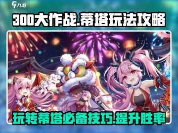 300大作战⚡蒂塔玩法攻略，轻松上分秘籍！💥截图1