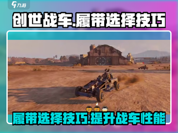 创世战车🔥履带选择技巧，轻松制霸战场！截图1