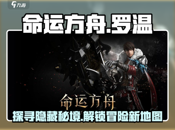 命运方舟🔥：快速到达罗温的秘密基地！🎮截图1